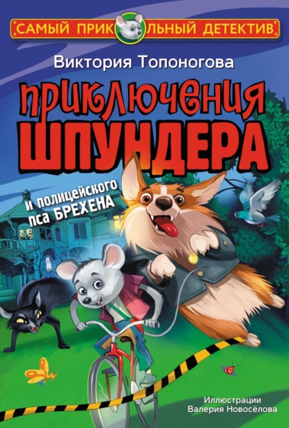 Приключения Шпундера и полицейского пса Брехена — Виктория Топоногова