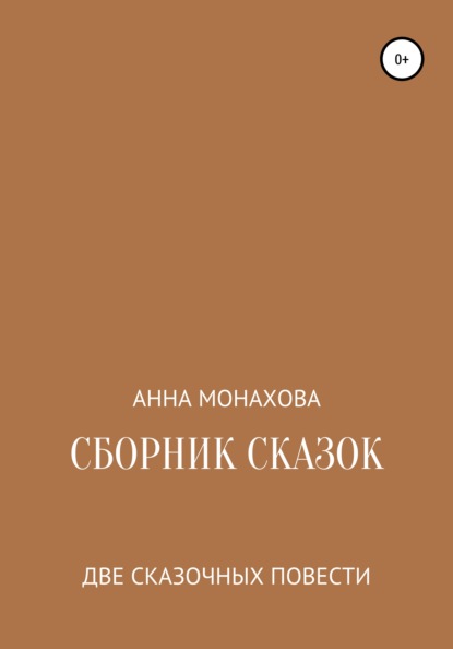 Сборник сказок — Анна Монахова