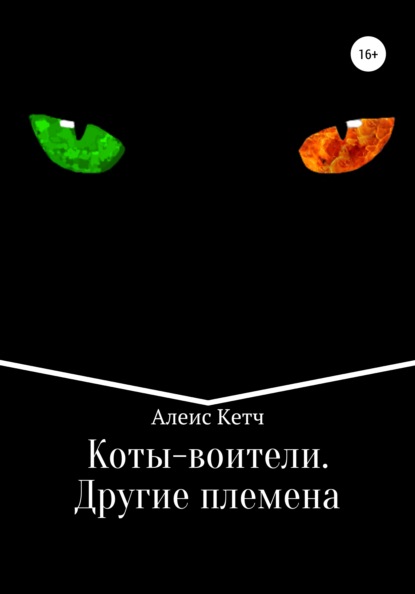 Коты-воители. Другие племена — Алеис Кетч