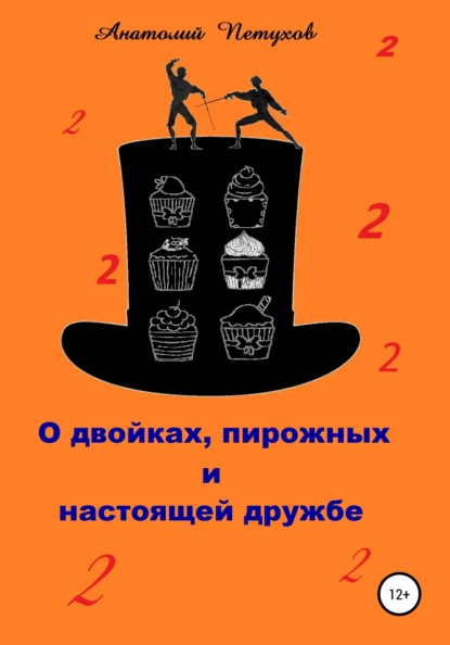 О двойках, пирожных и настоящей дружбе — Анатолий Викторович Петухов