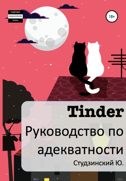 Tinder. Руководство по адекватности — Юрий Студзинский