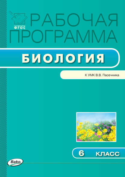 Рабочая программа по биологии. 6 класс — Группа авторов