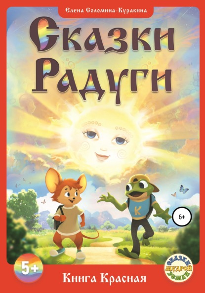 «СКАЗКИ РАДУГИ, или Сказки Семицветья», ч. 1 – Книга Красная - Елена Соломина-Куракина