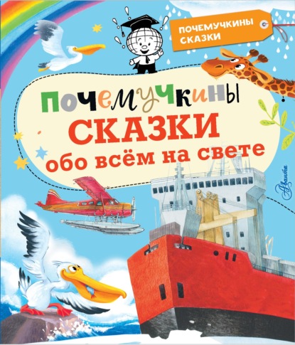 Почемучкины сказки обо всём на свете - Сергей Альтшулер