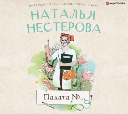 Палата №… - Наталья Нестерова