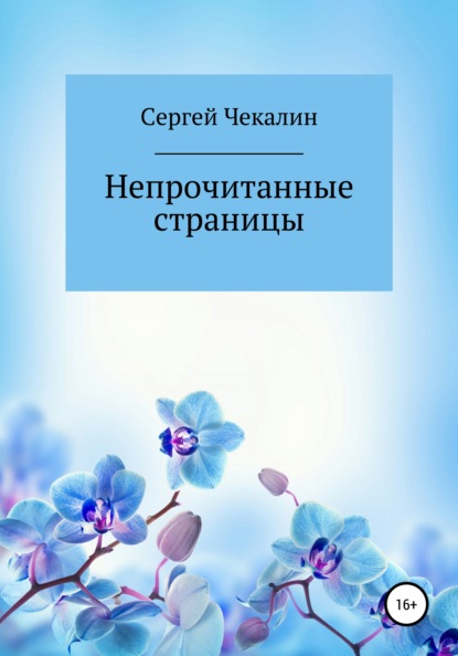 Непрочитанные страницы — Сергей Иванович Чекалин