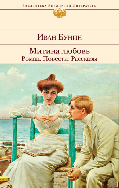 Митина любовь. Роман. Повести. Рассказы — Иван Бунин