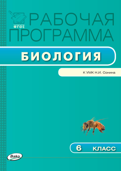 Рабочая программа по биологии. 6 класс - Группа авторов