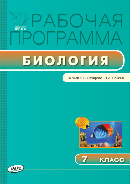 Рабочая программа по биологии. 7 класс - Группа авторов