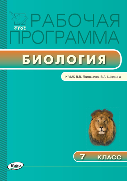 Рабочая программа по биологии. 7 класс - Группа авторов