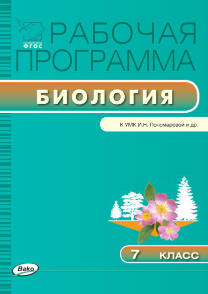 Рабочая программа по биологии. 7 класс - Группа авторов