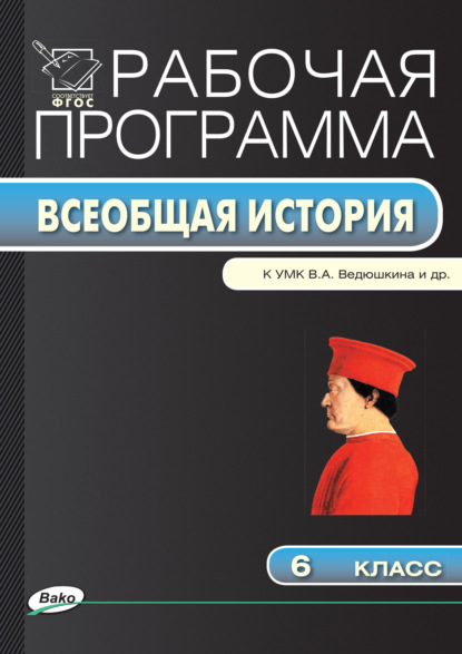 Рабочая программа по истории Средних веков. 6 класс — Группа авторов