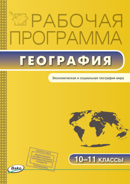 Рабочая программа по географии. 10-11 классы - Группа авторов