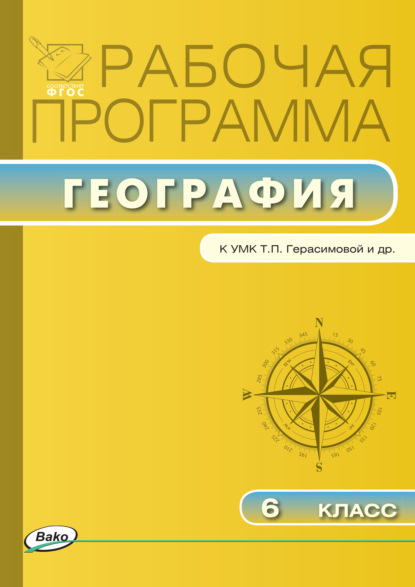 Рабочая программа по географии. 6 класс — Группа авторов