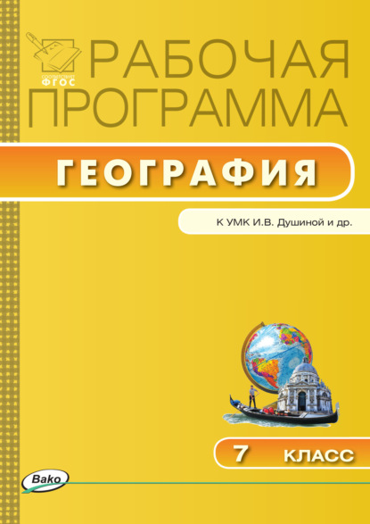 Рабочая программа по географии. 7 класс - Группа авторов