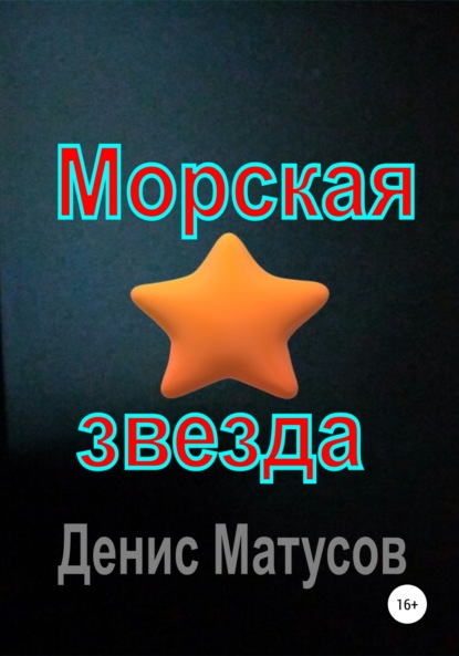 Морская звезда — Денис Матусов