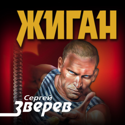 Жиган — Сергей Зверев