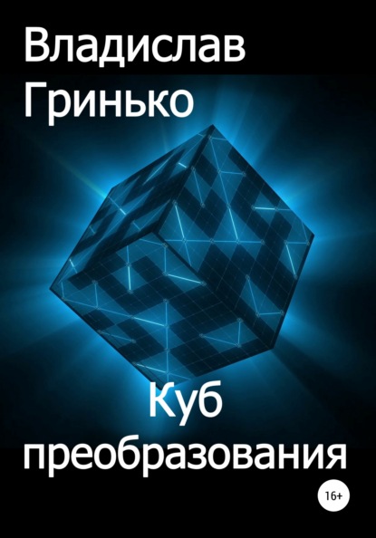 Куб преобразования — Владислав Гринько