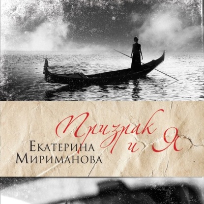 Призрак и я - Екатерина Мириманова