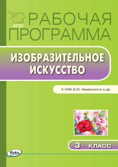 Рабочая программа по изобразительному искусству. 3 класс — Группа авторов