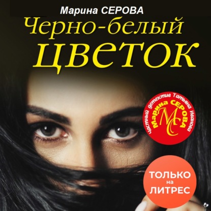 Черно-белый цветок — Марина Серова