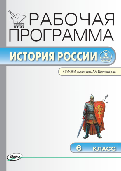 Рабочая программа по истории России. 6 класс - Группа авторов