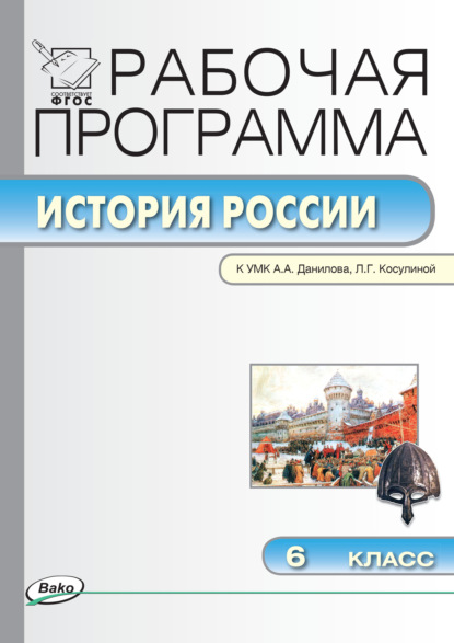 Рабочая программа по истории России. 6 класс - Группа авторов