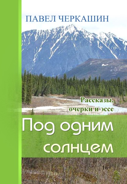 Под одним солнцем. Рассказы, очерки и эссе — Павел Черкашин