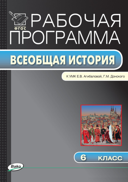 Рабочая программа по истории Средних веков. 6 класс - Группа авторов