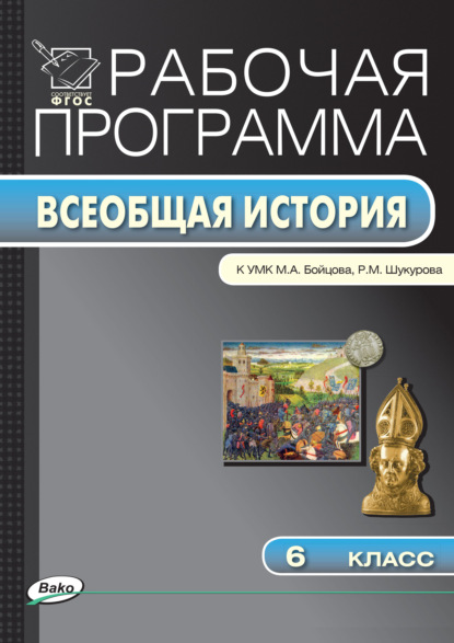 Рабочая программа по истории Средних веков. 6 класс - Группа авторов