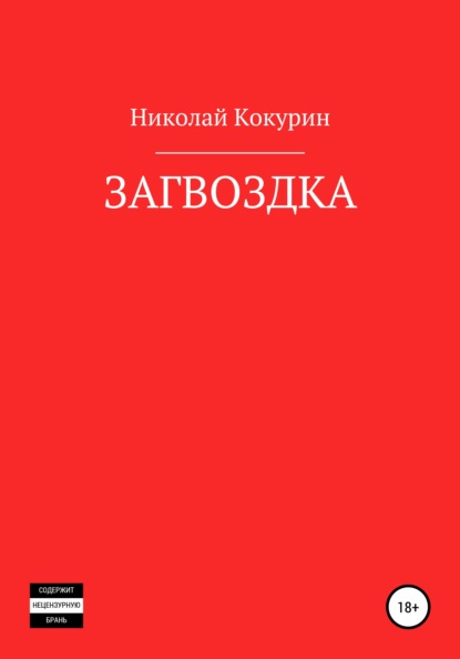 Загвоздка — Николай Кокурин