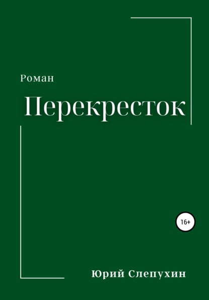 Перекресток — Юрий Слепухин