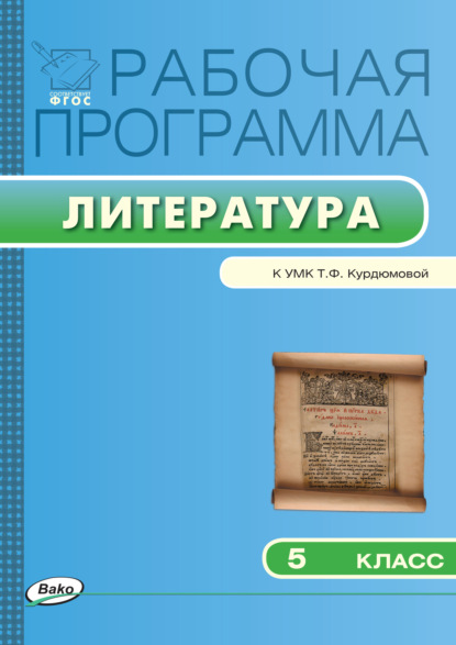 Рабочая программа по литературе. 5 класс - Группа авторов