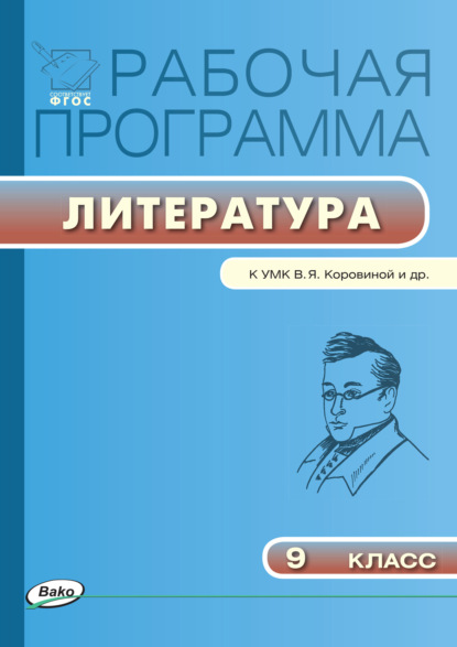 Рабочая программа по литературе. 9 класс - Группа авторов