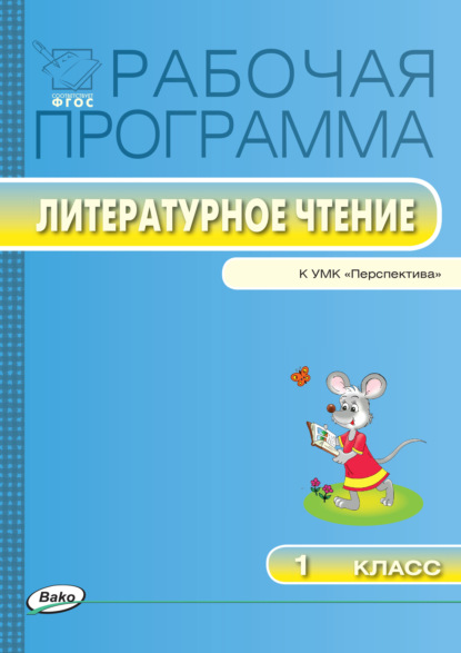 Рабочая программа по литературному чтению. 1 класс - Группа авторов