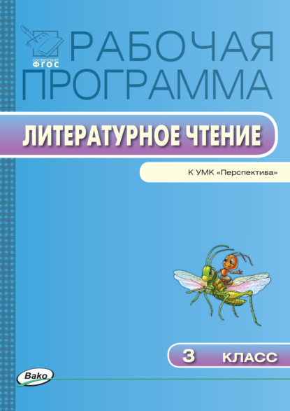 Рабочая программа по литературному чтению. 3 класс - Группа авторов