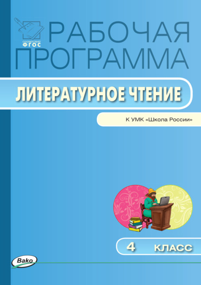 Рабочая программа по литературному чтению. 4 класс — Группа авторов