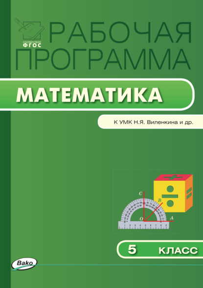 Рабочая программа по математике. 5 класс - Группа авторов