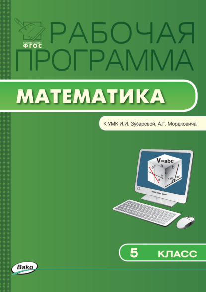 Рабочая программа по математике. 5 класс - Группа авторов