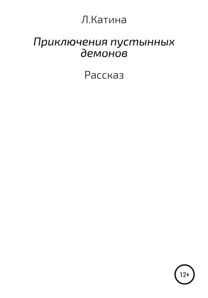 Приключения пустынных демонов - Людмила Катина