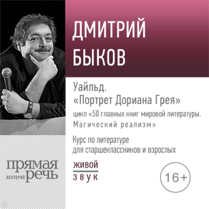 Лекция «Уайльд. „Портрет Дориана Грея“» - Дмитрий Быков