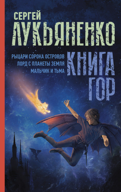 Книга гор: Рыцари сорока островов. Лорд с планеты Земля. Мальчик и тьма. - Сергей Лукьяненко