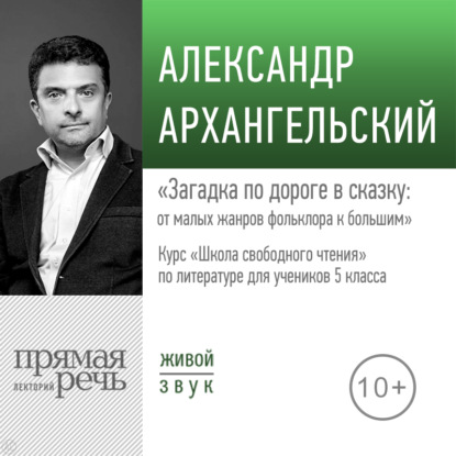 Лекция «Загадка по дороге в сказку: от малых жанров фольклора к большим» — А. Н. Архангельский