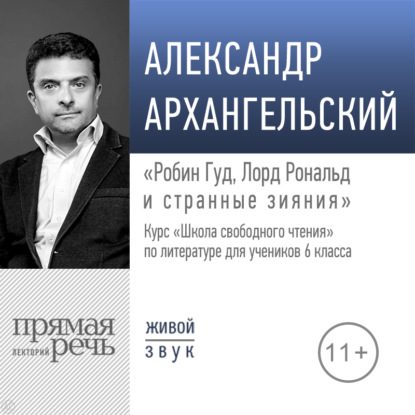 Лекция «Робин Гуд, Лорд Рональд и странные зияния» — А. Н. Архангельский