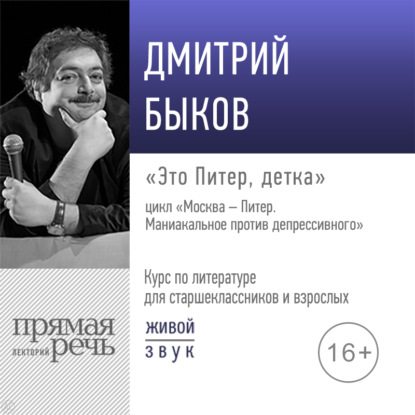 Лекция «Это Питер, детка» - Дмитрий Быков