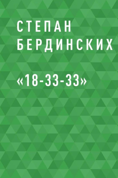 «18-33-33» - Степан Васильевич Бердинских