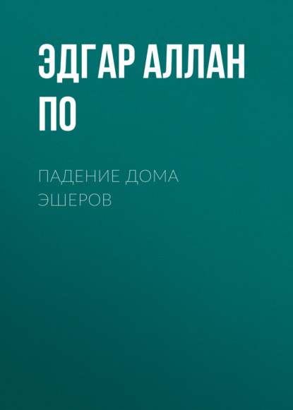 Падение дома Эшеров — Эдгар Аллан По