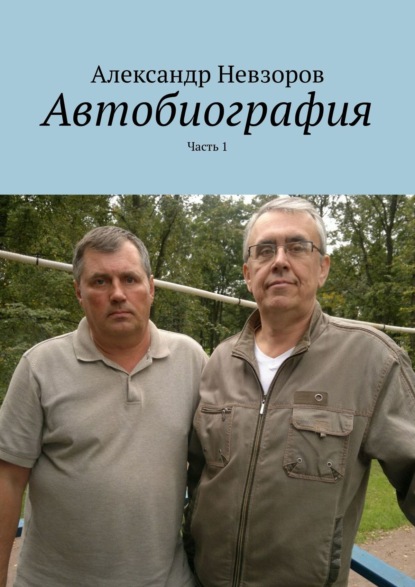 Автобиография. Часть 1 — Александр Невзоров