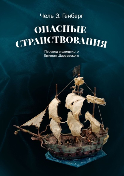 Опасные странствования. Исторический авантюрный роман — Чель Э. Генберг