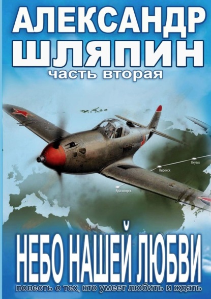 Небо нашей любви. Часть вторая - Александр Шляпин